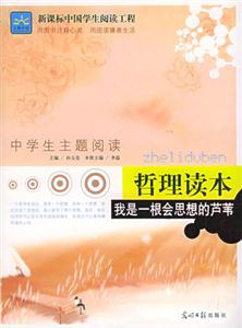 哲理讀本我是一根會思想的蘆葦 哲理讀本我是一根會思想的蘆葦