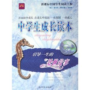 中學(xué)生成長(zhǎng)讀本回味一生的情感故事 中學(xué)生成長(zhǎng)讀本回味一生的情感故事