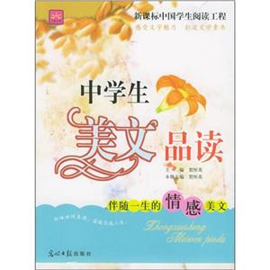 中學(xué)生美文品讀伴隨一生的智慧美文 中學(xué)生美文品讀伴隨一生的智慧美文