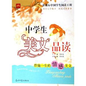 中學(xué)生美文品讀伴隨一生的情感美文 中學(xué)生美文品讀伴隨一生的情感美文