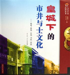 皇城下的市井與士文化商號茶館會館書院學堂 皇城下的市井與士文化商號茶館會館書院學堂
