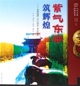 紫氣東來筑輝煌皇家園林文化遺址帝王陵墓 紫氣東來筑輝煌皇家園林文化遺址帝王陵墓