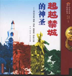 北京人文古跡旅游叢書紫氣東來筑輝煌皇家園林文化遺址帝王陵墓 北京人文古跡旅游叢書紫氣東來筑輝煌皇家園林文化遺址帝王陵墓