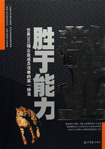 敬業勝于能力世界500強企業成員信奉的第一標準 敬業勝于能力世界500強企業成員信奉的第一標準