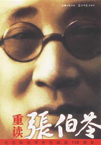 重讀張伯苓 重讀張伯苓