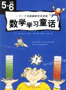 數學學習童話56年級 數學學習童話56年級