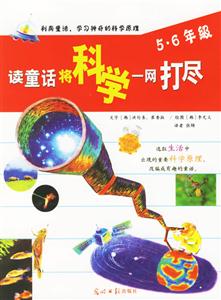 讀童話將科學一網打盡56年級 讀童話將科學一網打盡56年級