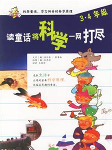 讀童話(huà)將科學(xué)一網(wǎng)打盡 讀童話(huà)將科學(xué)一網(wǎng)打盡