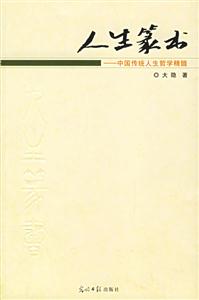 人生篆書中國傳統人生哲學精髓 人生篆書中國傳統人生哲學精髓
