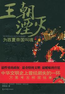 王朝湮滅 王朝湮滅