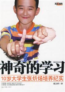 神奇的學習10歲大學生張造九嘌紀實 神奇的學習10歲大學生張造九嘌紀實