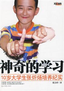 神奇的學習10歲大學生張忻煬培養紀實 神奇的學習10歲大學生張忻煬培養紀實