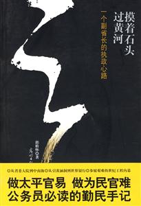 摸著石頭過河/一個副省長的執政心路 摸著石頭過河/一個副省長的執政心路