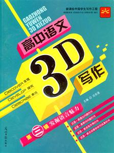 高中語文3D寫作第三輯發(fā)掘語言魅力 高中語文3D寫作第三輯發(fā)掘語言魅力
