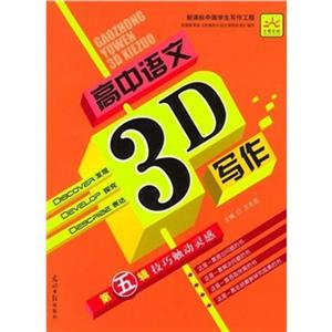 高中語文3D寫作第二輯抒寫真情實感 高中語文3D寫作第二輯抒寫真情實感