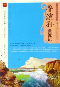 魯濱孫漂流記 魯濱孫漂流記