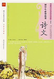初中生必背優秀詩文 初中生必背優秀詩文