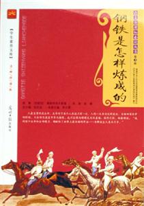 鋼鐵是怎樣煉成的 鋼鐵是怎樣煉成的
