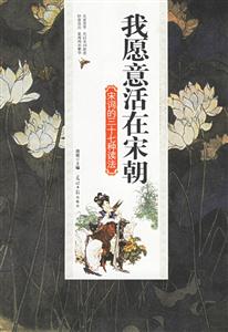 我愿意活在宋朝 我愿意活在宋朝