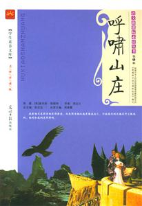 呼嘯山莊學生素養文庫 呼嘯山莊學生素養文庫