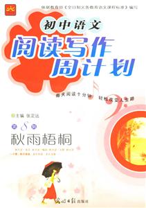 初中語文閱讀寫作周計劃第8輯秋雨梧桐 初中語文閱讀寫作周計劃第8輯秋雨梧桐