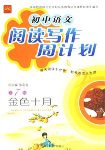 初中語(yǔ)文閱讀寫作周計(jì)劃第7輯金色十月