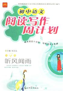初中語文閱讀寫作周計劃第4輯聽風(fēng)聞雨 初中語文閱讀寫作周計劃第4輯聽風(fēng)聞雨