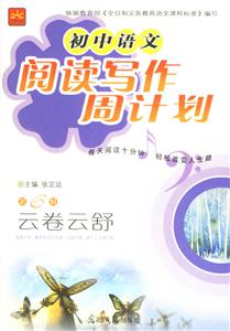 初中語文閱讀寫作周計劃第6輯:云卷云舒 初中語文閱讀寫作周計劃第6輯:云卷云舒