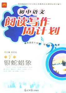 初中語文閱讀寫作周計劃第9輯銀蛇蠟象 初中語文閱讀寫作周計劃第9輯銀蛇蠟象