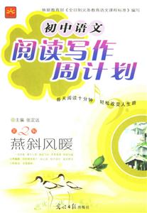 初中語文閱讀寫作周計劃第2輯燕斜風暖 初中語文閱讀寫作周計劃第2輯燕斜風暖