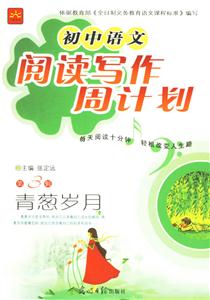 初中語文閱讀寫作周計劃第3輯青蔥歲月 初中語文閱讀寫作周計劃第3輯青蔥歲月