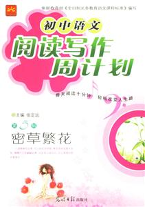 初中語文閱讀寫作周計劃第5輯密草繁花 初中語文閱讀寫作周計劃第5輯密草繁花