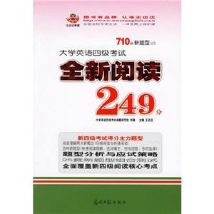 大學英語四級考試全新閱讀249分 大學英語四級考試全新閱讀249分