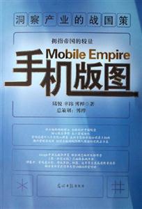 手機版圖拇指帝國的較量洞察產業的戰國策 手機版圖拇指帝國的較量洞察產業的戰國策