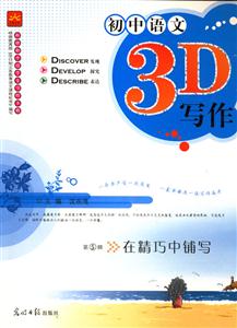 初中語文3D寫作第5輯在精巧中鋪寫 初中語文3D寫作第5輯在精巧中鋪寫