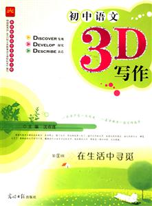 初中語文3D寫作第4輯在形式中規范