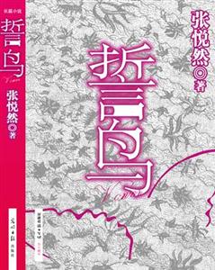 張悅然誓鳥