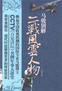馬駿別解二戰風云人物 馬駿別解二戰風云人物