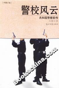 警校風云共和國警察前傳 警校風云共和國警察前傳