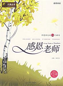 六角叢書(shū)感恩閱讀感恩父母 六角叢書(shū)感恩閱讀感恩父母
