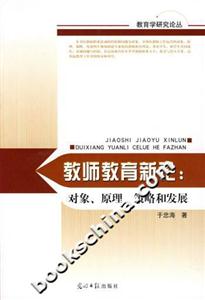 教師教育新論對象、原理、策略和發展 教師教育新論對象、原理、策略和發展