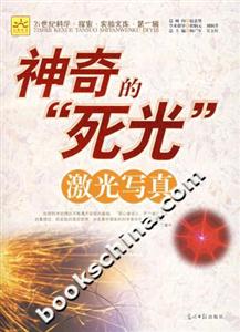 神奇的“死光”激光寫真 神奇的“死光”激光寫真