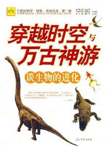 穿越時空萬古神談生物的進化 穿越時空萬古神談生物的進化