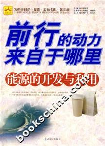 前行的動力來自于哪里能源的開發與利用 前行的動力來自于哪里能源的開發與利用