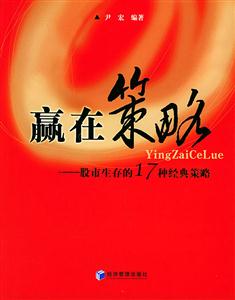 贏在策略股市生存的17種經(jīng)典策略 贏在策略股市生存的17種經(jīng)典策略