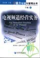 媒介經(jīng)營(yíng)與管理叢書下輯電視頻道經(jīng)營(yíng)實(shí)務(wù) 媒介經(jīng)營(yíng)與管理叢書下輯電視頻道經(jīng)營(yíng)實(shí)務(wù)