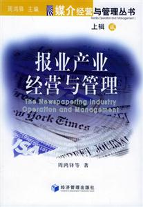 媒介經(jīng)營(yíng)與管理叢書上輯報(bào)業(yè)產(chǎn)業(yè)經(jīng)營(yíng)與管理 媒介經(jīng)營(yíng)與管理叢書上輯報(bào)業(yè)產(chǎn)業(yè)經(jīng)營(yíng)與管理