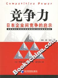 競爭力日本企業間競爭的啟示 競爭力日本企業間競爭的啟示