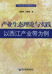 產業生態理論與實踐以西江產業帶為例 產業生態理論與實踐以西江產業帶為例