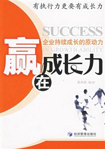 贏在成長(zhǎng)力 贏在成長(zhǎng)力
